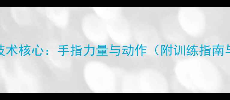 图片 乒乓球直拍技术核心：手指力量与动作（附训练指南与护具选择）