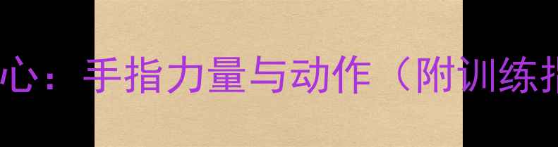 图片 乒乓球直拍技术核心：手指力量与动作（附训练指南与护具选择）1