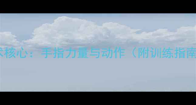 图片 乒乓球直拍技术核心：手指力量与动作（附训练指南与护具选择）2