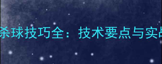 图片 乒乓球直拍杀球技巧全：技术要点与实战应用指南2