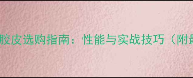 图片 乒乓球直拍正手胶皮选购指南：性能与实战技巧（附最新推荐型号）1