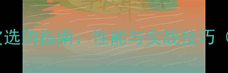 图片 乒乓球直拍正手胶皮选购指南：性能与实战技巧（附最新推荐型号）2