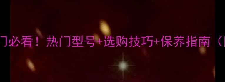 图片 乒乓球直板入门必看！热门型号+选购技巧+保养指南（附实测对比）2