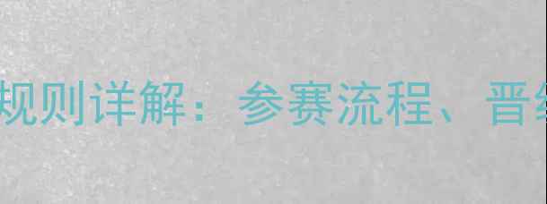 图片 乒乓球直通赛制最新规则详解：参赛流程、晋级方法与注意事项全2