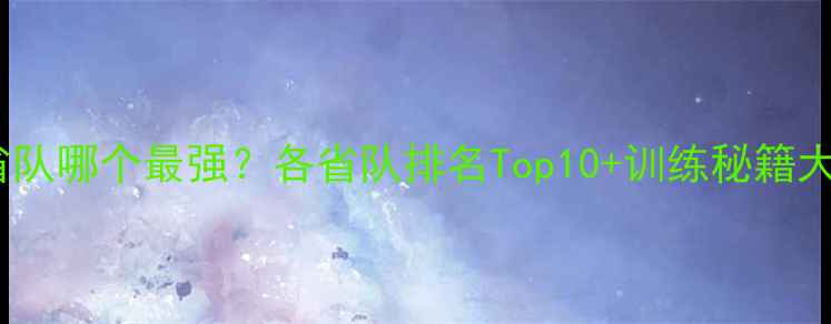 图片 乒乓球省队哪个最强？各省队排名Top10+训练秘籍大公开🏆1