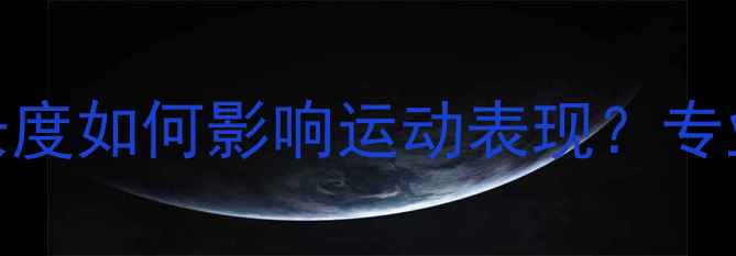 图片 乒乓球短裤长度如何影响运动表现？专业与选购指南