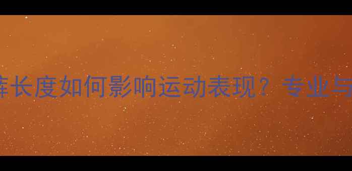 图片 乒乓球短裤长度如何影响运动表现？专业与选购指南1