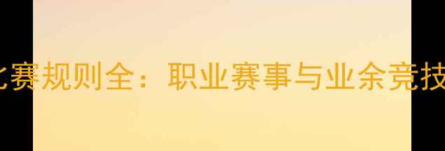 图片 乒乓球积分制比赛规则全：职业赛事与业余竞技的差异化策略1
