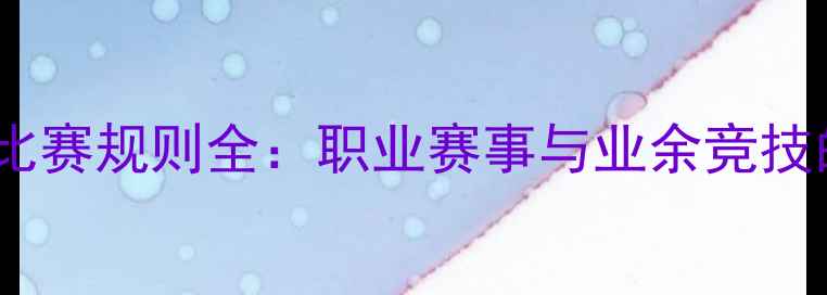 图片 乒乓球积分制比赛规则全：职业赛事与业余竞技的差异化策略2