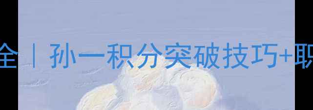 图片 乒乓球积分规则全｜孙一积分突破技巧+职业发展路径分享