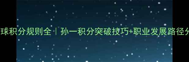 图片 乒乓球积分规则全｜孙一积分突破技巧+职业发展路径分享1