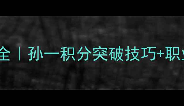 图片 乒乓球积分规则全｜孙一积分突破技巧+职业发展路径分享2