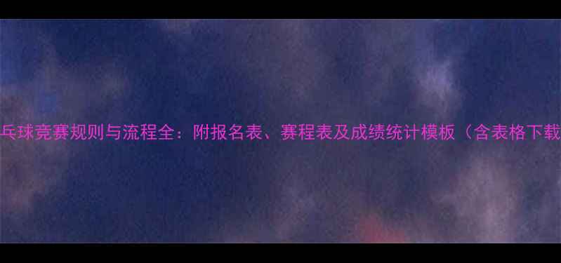 图片 乒乓球竞赛规则与流程全：附报名表、赛程表及成绩统计模板（含表格下载）