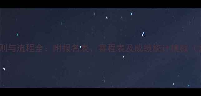 图片 乒乓球竞赛规则与流程全：附报名表、赛程表及成绩统计模板（含表格下载）1