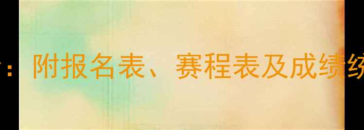 图片 乒乓球竞赛规则与流程全：附报名表、赛程表及成绩统计模板（含表格下载）2