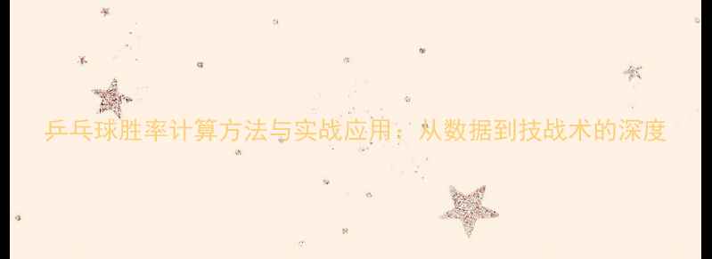 图片 乒乓球胜率计算方法与实战应用：从数据到技战术的深度