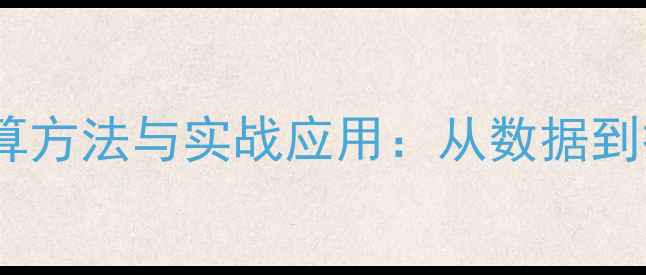 图片 乒乓球胜率计算方法与实战应用：从数据到技战术的深度1