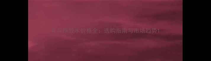 图片 乒乓球胶水价格全：选购指南与市场趋势1