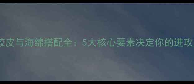 图片 乒乓球胶皮与海绵搭配全：5大核心要素决定你的进攻与防守2