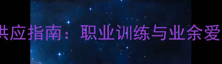 图片 乒乓球胶皮专业供应指南：职业训练与业余爱好者的品质之选1