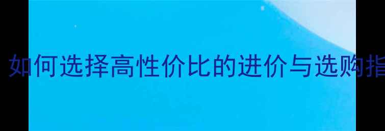 图片 乒乓球胶皮价格全：如何选择高性价比的进价与选购指南（附最新数据）1