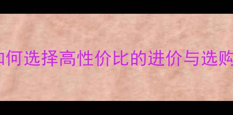 图片 乒乓球胶皮价格全：如何选择高性价比的进价与选购指南（附最新数据）2