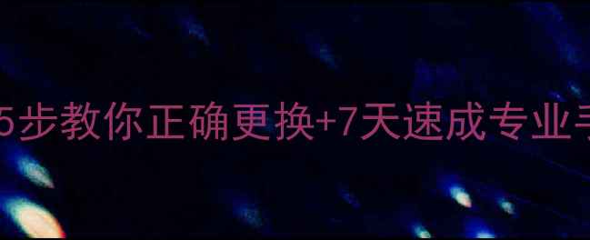 图片 乒乓球胶皮保养全攻略：5步教你正确更换+7天速成专业手胶技巧（附避坑指南）2