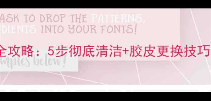 图片 乒乓球胶皮去除全攻略：5步彻底清洁+胶皮更换技巧（附工具清单）1