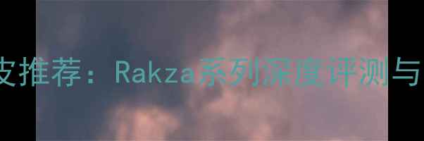 图片 乒乓球胶皮推荐：Rakza系列深度评测与选购指南2