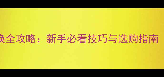 图片 乒乓球胶皮更换全攻略：新手必看技巧与选购指南（附高清图解）