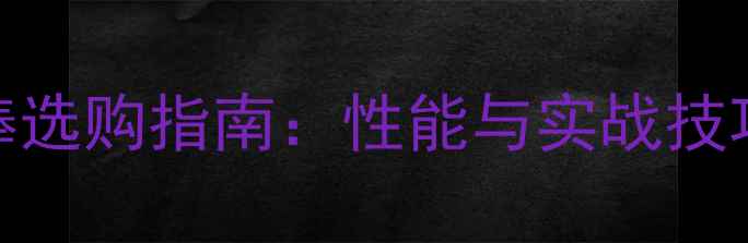 图片 乒乓球胶皮滚压棒选购指南：性能与实战技巧，助你提升球技