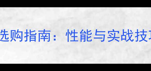 图片 乒乓球胶皮滚压棒选购指南：性能与实战技巧，助你提升球技1