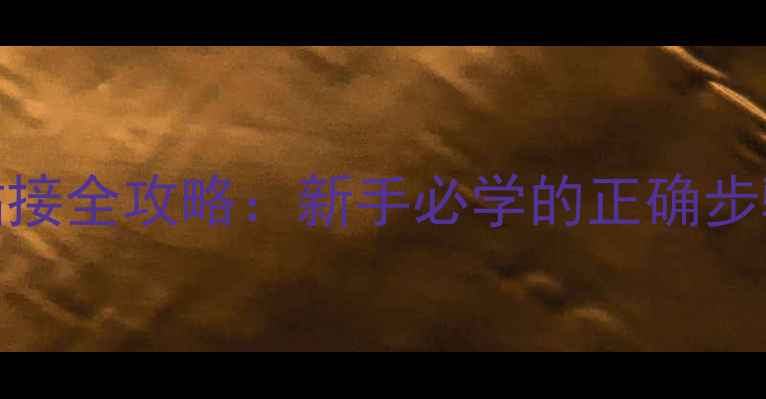 图片 乒乓球胶皮粘接全攻略：新手必学的正确步骤与注意事项