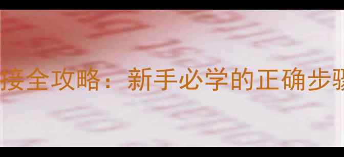 图片 乒乓球胶皮粘接全攻略：新手必学的正确步骤与注意事项1