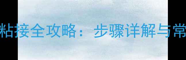 图片 乒乓球胶皮粘接全攻略：步骤详解与常见问题解答