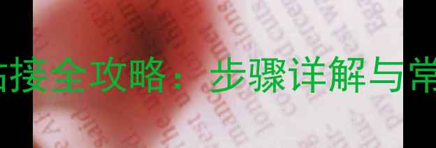 图片 乒乓球胶皮粘接全攻略：步骤详解与常见问题解答2