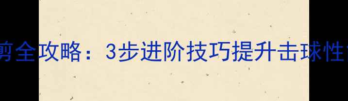 图片 乒乓球胶皮裁剪全攻略：3步进阶技巧提升击球性能的实战指南2