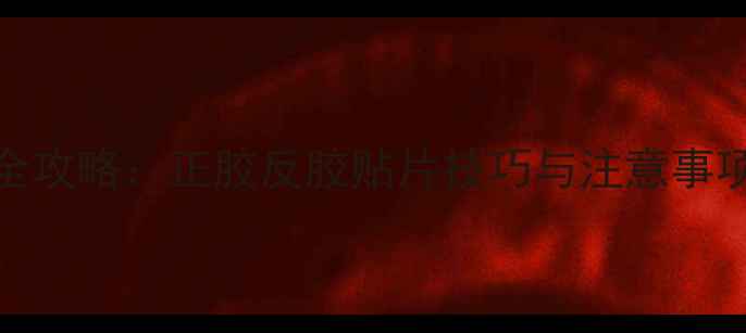 图片 乒乓球胶皮贴法全攻略：正胶反胶贴片技巧与注意事项（附图文教程）