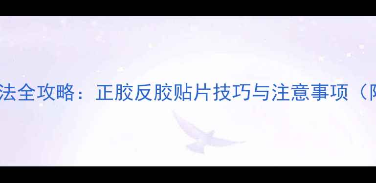 图片 乒乓球胶皮贴法全攻略：正胶反胶贴片技巧与注意事项（附图文教程）1