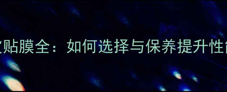 图片 乒乓球胶皮贴膜全：如何选择与保养提升性能与寿命？