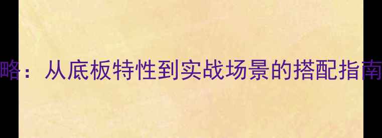 图片 乒乓球胶皮选购全攻略：从底板特性到实战场景的搭配指南（附选材避坑指南）