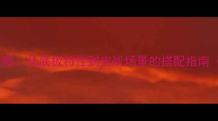 图片 乒乓球胶皮选购全攻略：从底板特性到实战场景的搭配指南（附选材避坑指南）1
