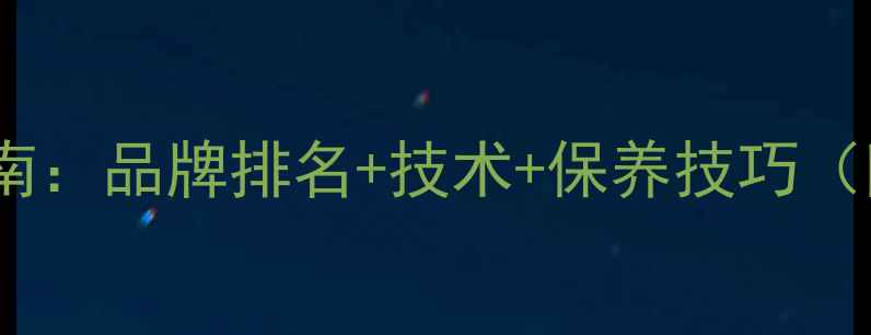 图片 乒乓球胶皮选购指南：品牌排名+技术+保养技巧（附最新市场报告）1