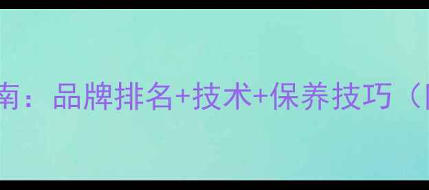 图片 乒乓球胶皮选购指南：品牌排名+技术+保养技巧（附最新市场报告）2