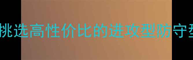 图片 乒乓球胶皮选购指南：如何挑选高性价比的进攻型防守型胶皮（附热门型号对比）1