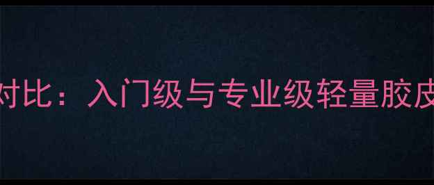 图片 乒乓球胶皮重量对比：入门级与专业级轻量胶皮技术及选购指南