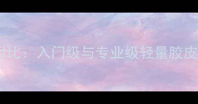 图片 乒乓球胶皮重量对比：入门级与专业级轻量胶皮技术及选购指南2