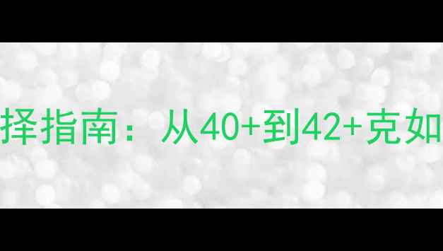 图片 乒乓球胶皮重量选择指南：从40+到42+克如何影响性能与打法