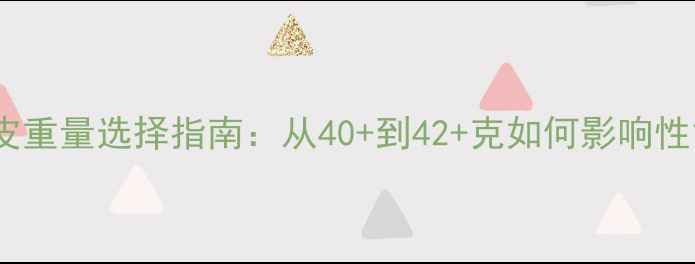 图片 乒乓球胶皮重量选择指南：从40+到42+克如何影响性能与打法1