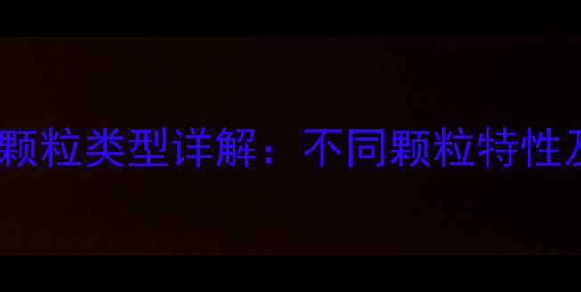 图片 乒乓球胶皮颗粒类型详解：不同颗粒特性及选购指南1